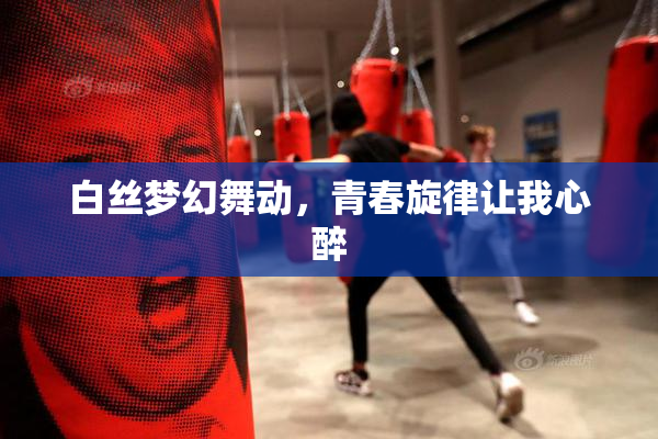白丝梦幻舞动，青春旋律让我心醉