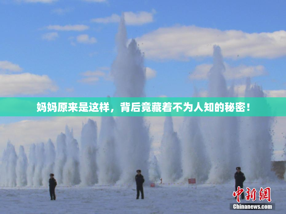 妈妈原来是这样，背后竟藏着不为人知的秘密！