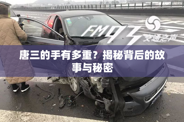 唐三的手有多重？揭秘背后的故事与秘密