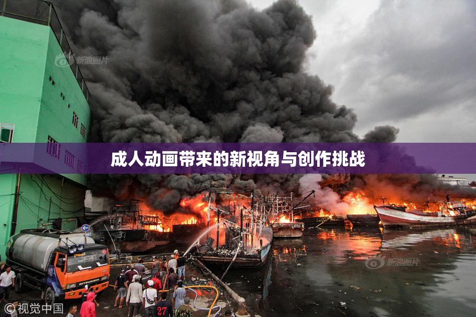 成人动画带来的新视角与创作挑战