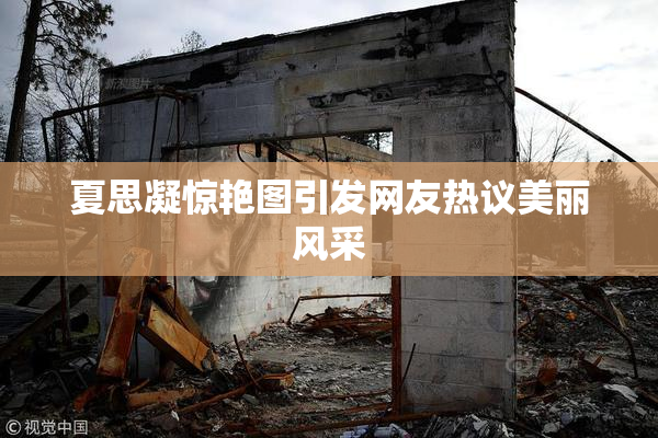 夏思凝惊艳图引发网友热议美丽风采