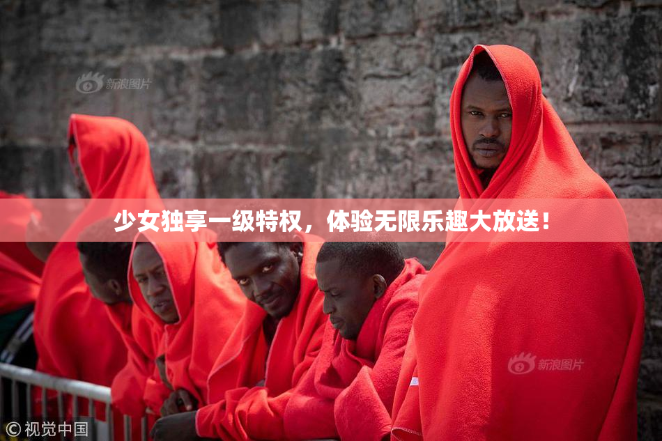 少女独享一级特权，体验无限乐趣大放送！