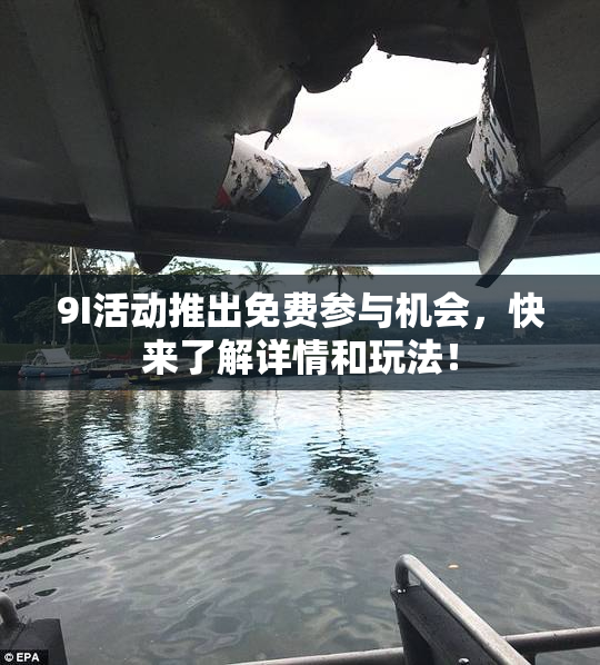 9I活动推出免费参与机会，快来了解详情和玩法！