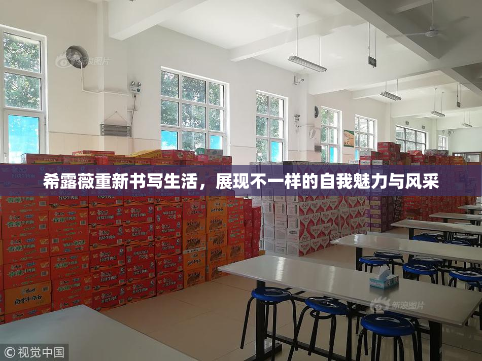 希露薇重新书写生活，展现不一样的自我魅力与风采