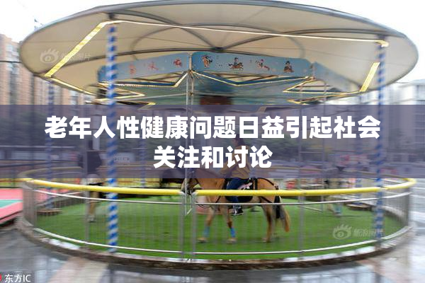 老年人性健康问题日益引起社会关注和讨论
