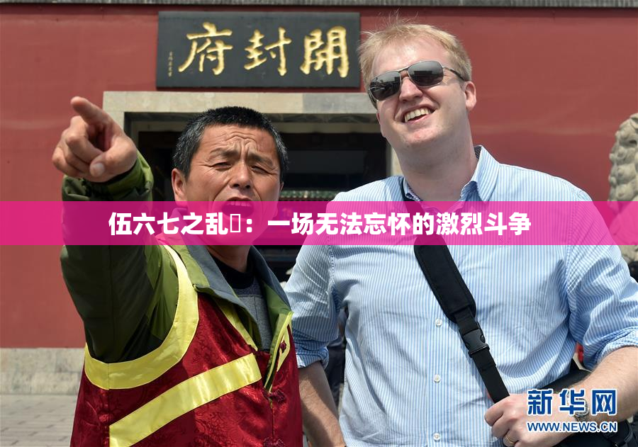 伍六七之乱婬：一场无法忘怀的激烈斗争