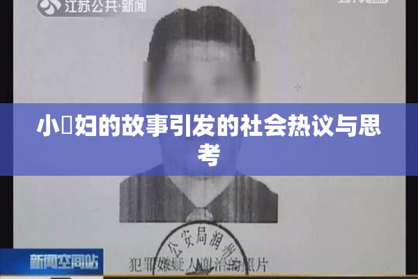 小婬妇的故事引发的社会热议与思考