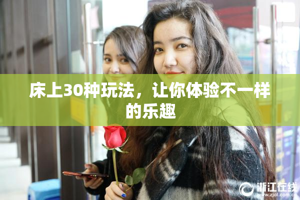 床上30种玩法，让你体验不一样的乐趣