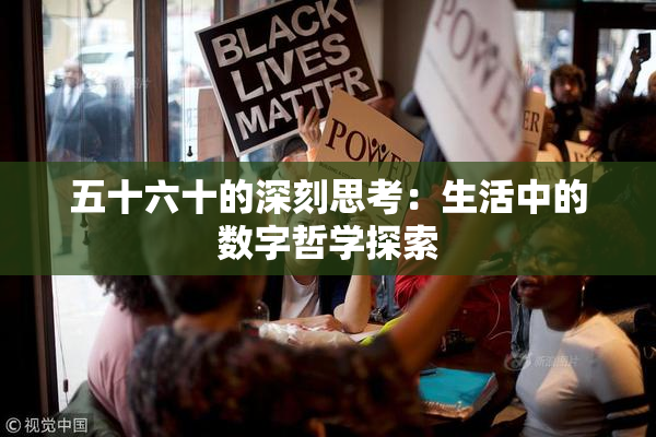 五十六十的深刻思考：生活中的数字哲学探索