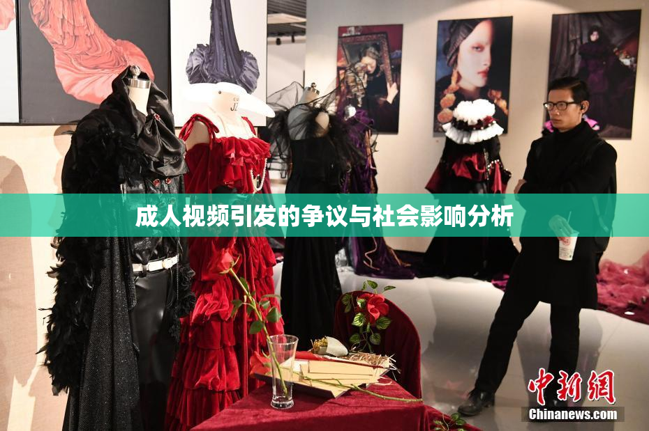 成人视频引发的争议与社会影响分析