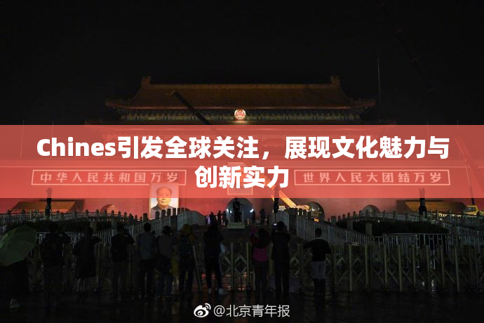 Chines引发全球关注，展现文化魅力与创新实力