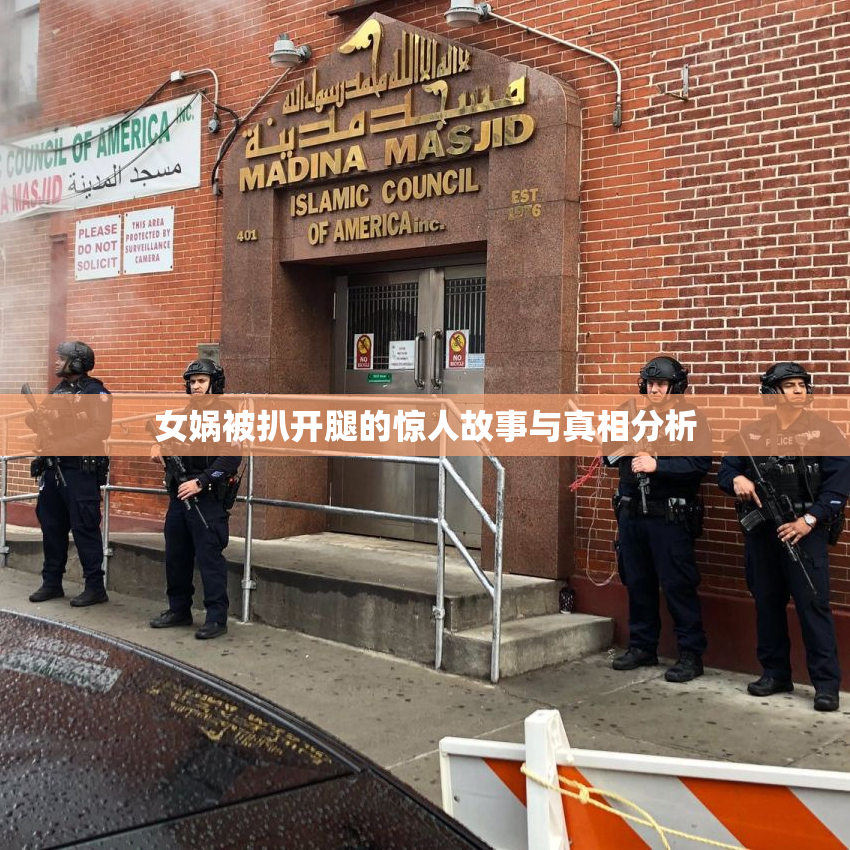 女娲被扒开腿的惊人故事与真相分析