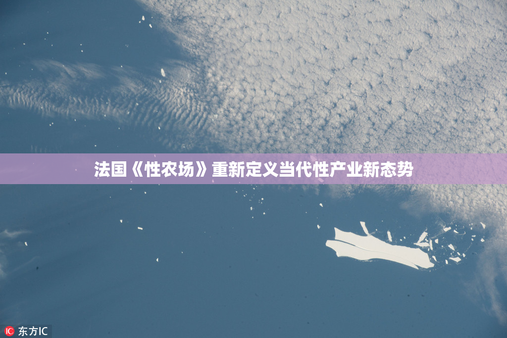 法国《性农场》重新定义当代性产业新态势