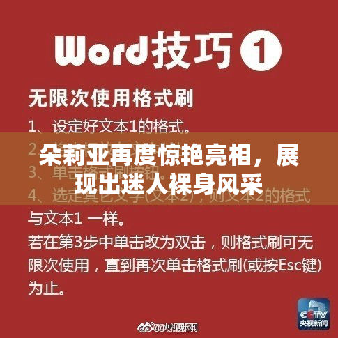 朵莉亚再度惊艳亮相，展现出迷人裸身风采