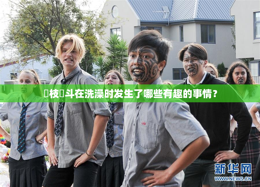 狛枝凪斗在洗澡时发生了哪些有趣的事情？