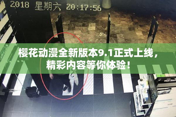 樱花动漫全新版本9.1正式上线，精彩内容等你体验！
