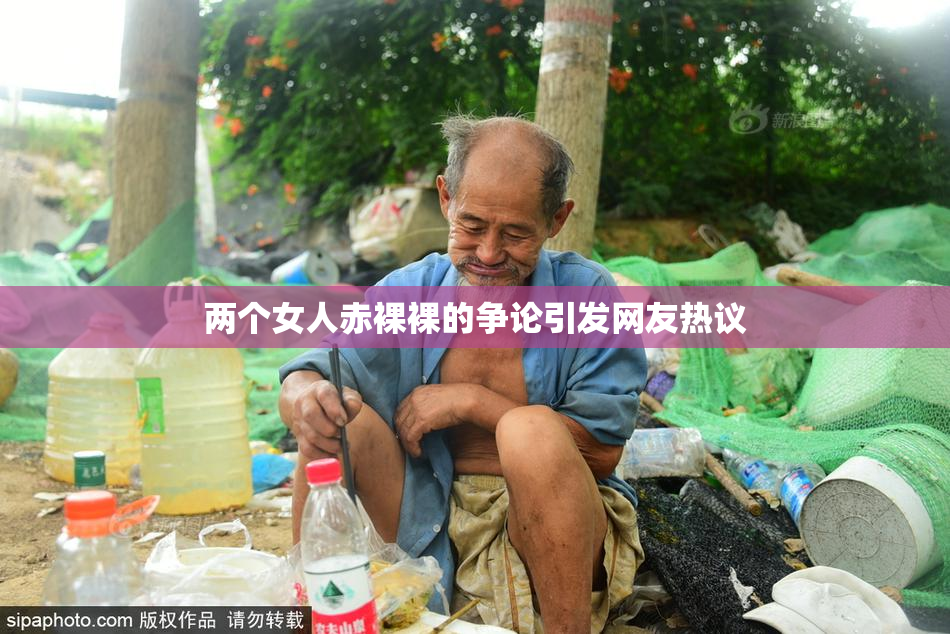 两个女人赤裸裸的争论引发网友热议