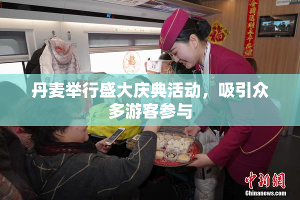 丹麦举行盛大庆典活动，吸引众多游客参与