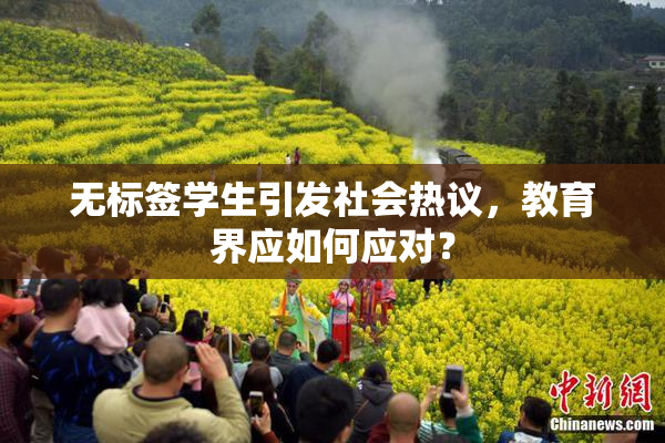 无标签学生引发社会热议，教育界应如何应对？