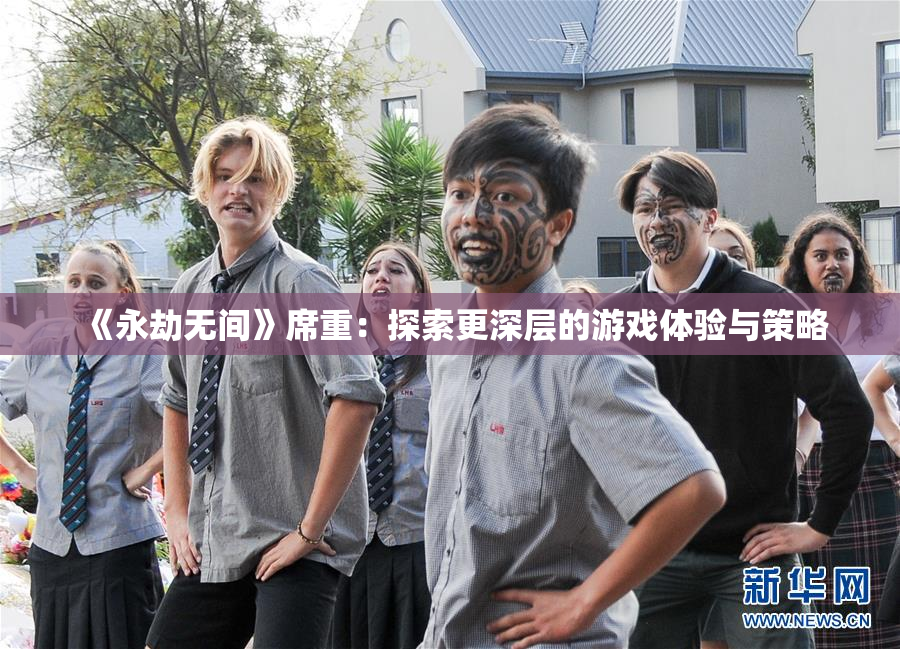 《永劫无间》席重：探索更深层的游戏体验与策略