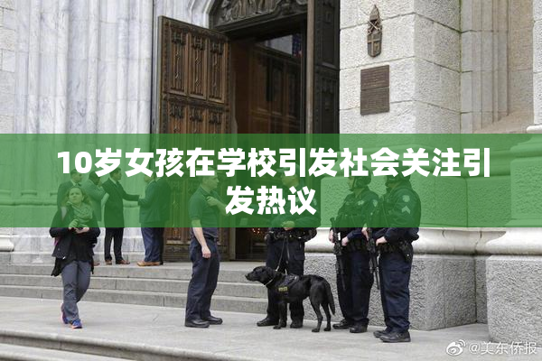 10岁女孩在学校引发社会关注引发热议