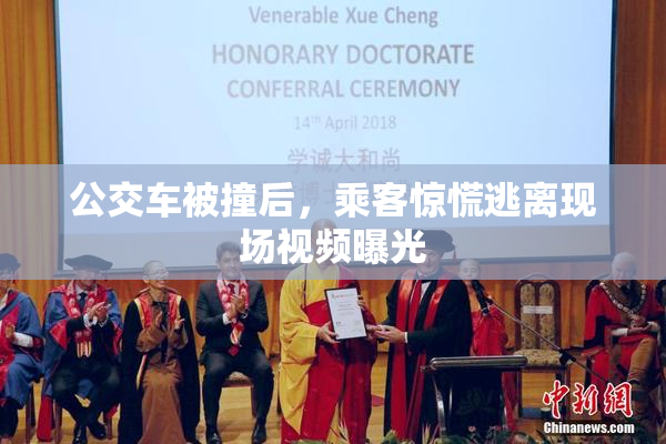公交车被撞后，乘客惊慌逃离现场视频曝光