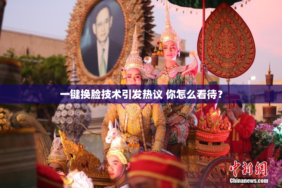一键换脸技术引发热议 你怎么看待？