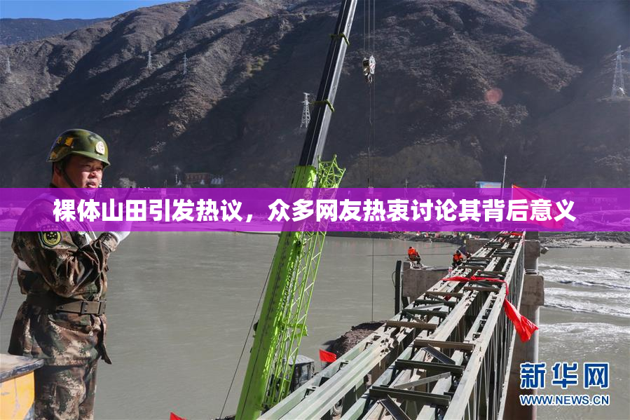裸体山田引发热议，众多网友热衷讨论其背后意义
