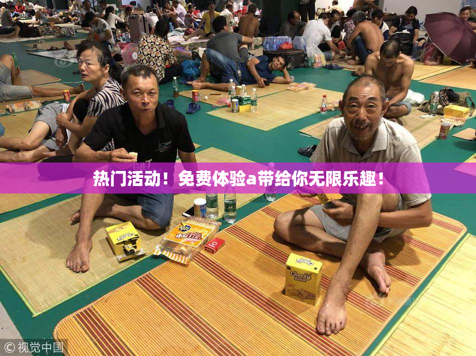 热门活动！免费体验a带给你无限乐趣！