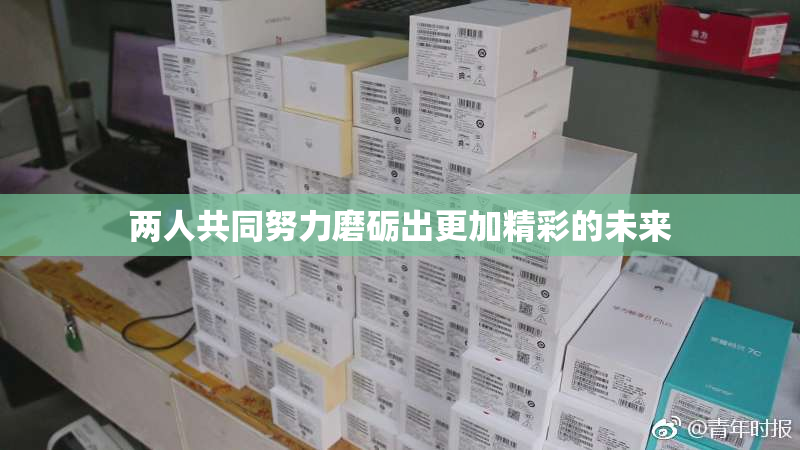 两人共同努力磨砺出更加精彩的未来