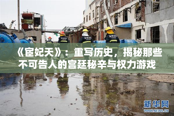 《宦妃天》：重写历史，揭秘那些不可告人的宫廷秘辛与权力游戏