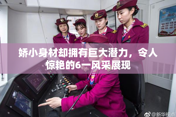 娇小身材却拥有巨大潜力，令人惊艳的6一风采展现