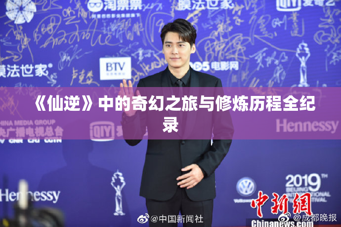 《仙逆》中的奇幻之旅与修炼历程全纪录
