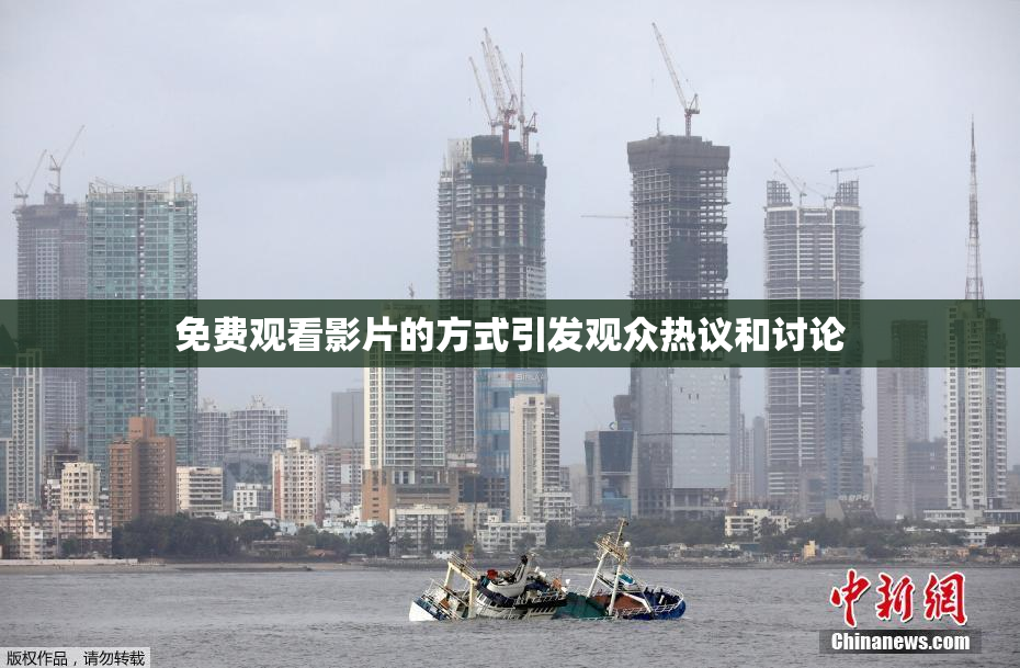 免费观看影片的方式引发观众热议和讨论