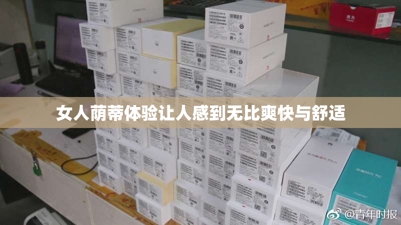 女人荫蒂体验让人感到无比爽快与舒适