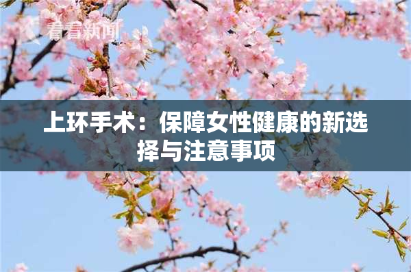 上环手术：保障女性健康的新选择与注意事项