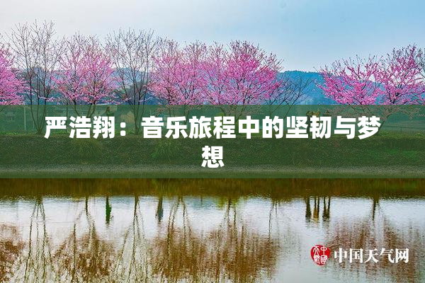 严浩翔：音乐旅程中的坚韧与梦想