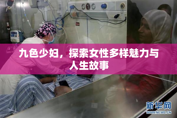 九色少妇，探索女性多样魅力与人生故事