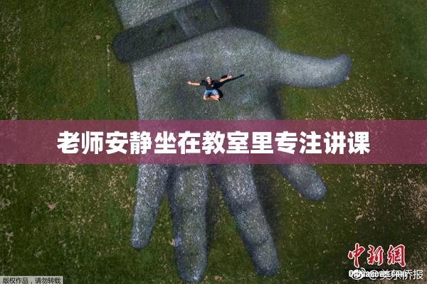 老师安静坐在教室里专注讲课