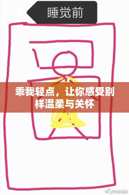乖我轻点，让你感受别样温柔与关怀