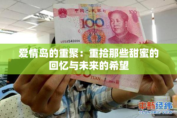爱情岛的重聚：重拾那些甜蜜的回忆与未来的希望