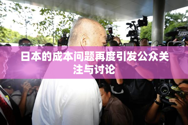 日本的成本问题再度引发公众关注与讨论