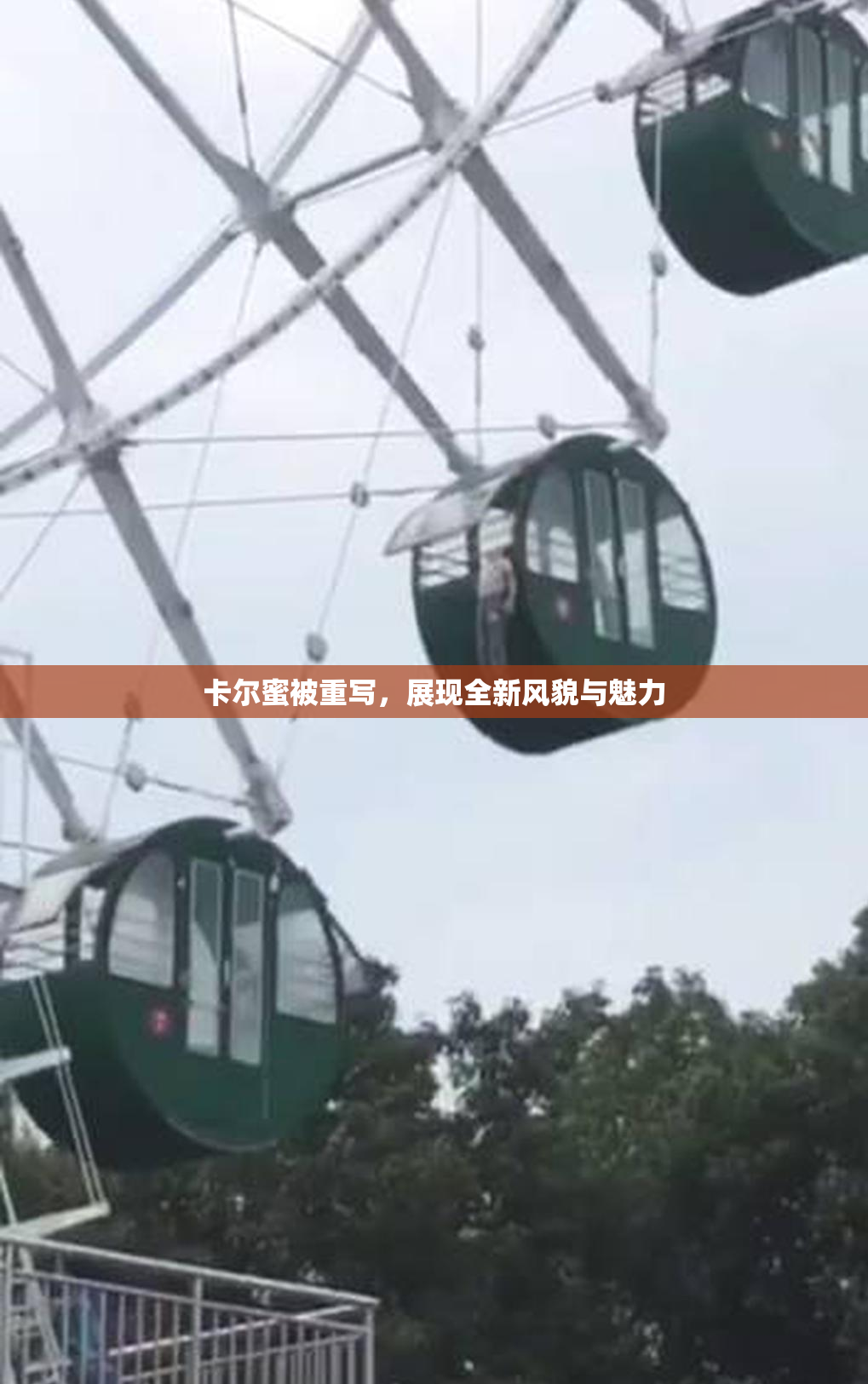 卡尔蜜被重写，展现全新风貌与魅力