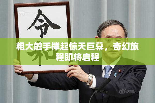 粗大触手撑起惊天巨幕，奇幻旅程即将启程