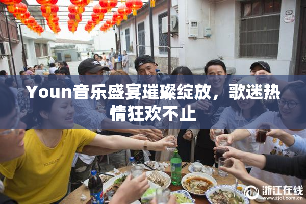 Youn音乐盛宴璀璨绽放，歌迷热情狂欢不止