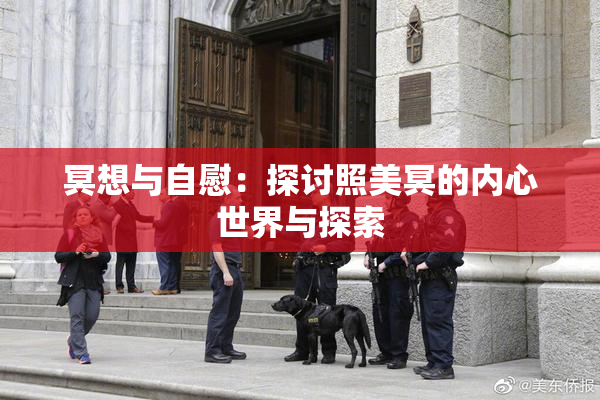冥想与自慰：探讨照美冥的内心世界与探索