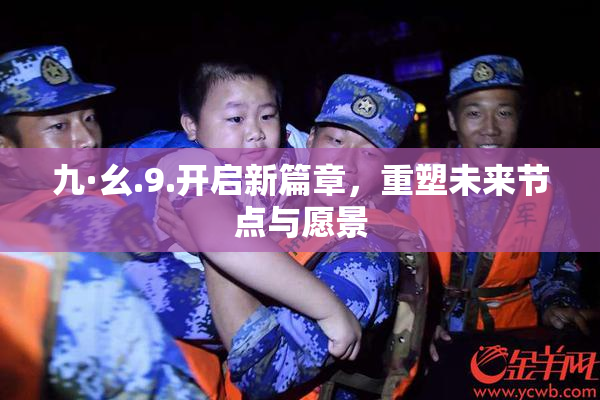 九·幺.9.开启新篇章，重塑未来节点与愿景