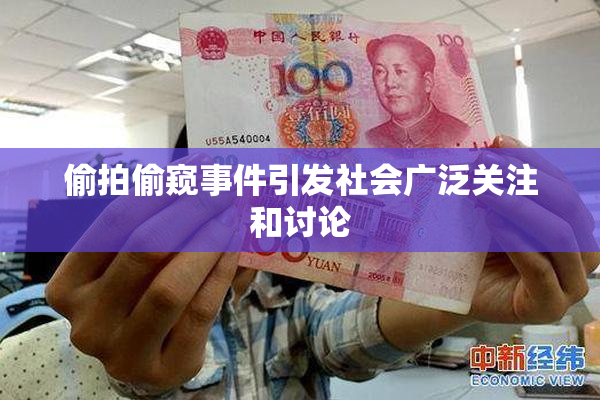 偷拍偷窥事件引发社会广泛关注和讨论