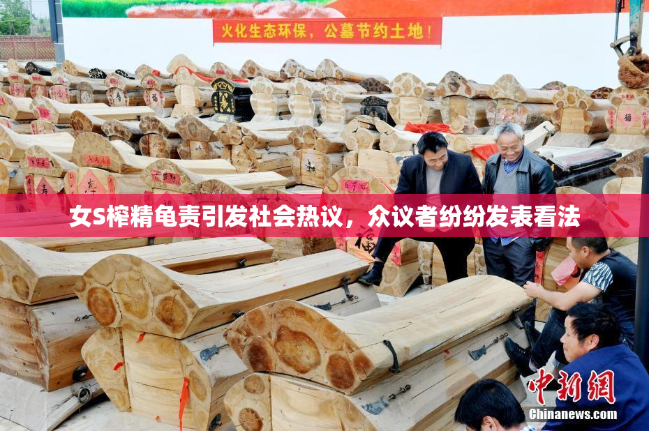 女S榨精龟责引发社会热议，众议者纷纷发表看法