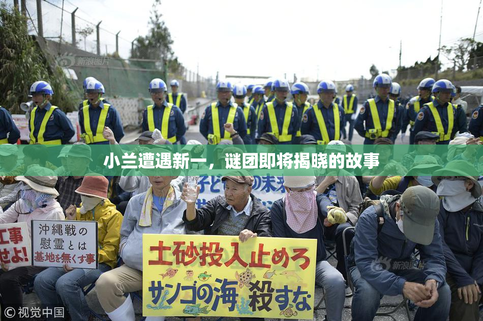 小兰遭遇新一，谜团即将揭晓的故事